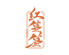 红签签 商标图样