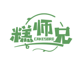 糕师兄 CAKESBRO 商标图样