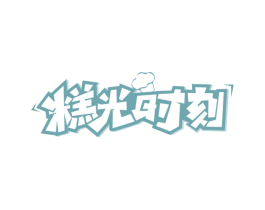 糕光时刻 商标图样