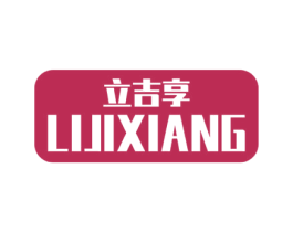 立吉享 商标图样