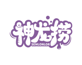 神龙捞 SEMLONLOR 商标图样