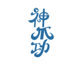 神爪功 商标图样