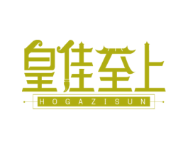 皇佳至上 HOGAZISUN 商标图样