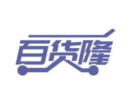 百货隆 商标图样