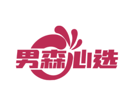 男森心选 商标图样