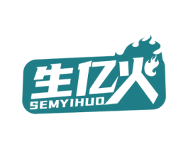 生亿火 SEMYIHUO 商标图样