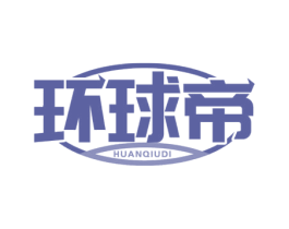 环球帝 商标图样