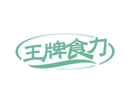 王牌食力 商标图样
