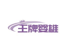 王牌婴雄 商标图样
