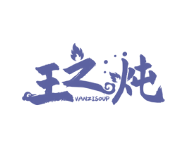 王之炖 VANZISOUP 商标图样