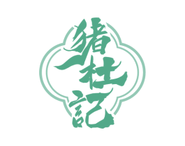 猪杜记 商标图样