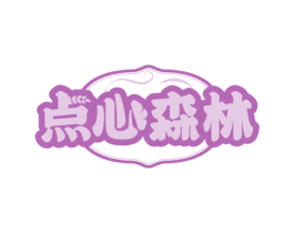 点心森林 商标图样
