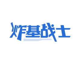 炸基战士 商标图样