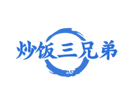 炒饭三兄弟 商标图样