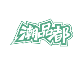 潮品都 商标图样
