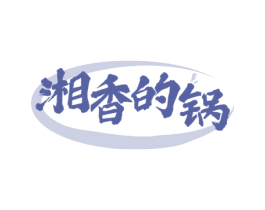 湘香的锅 商标图样