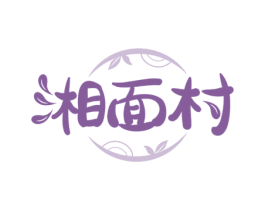 湘面村 商标图样