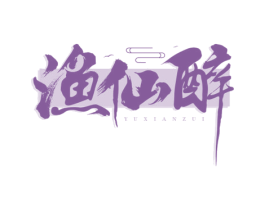 渔仙醉 商标图样