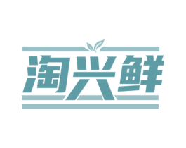淘兴鲜 商标图样