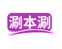 涮本涮 商标图样