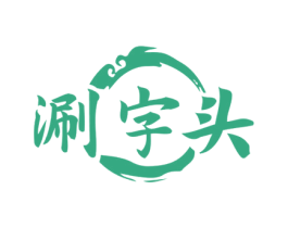 涮字头 商标图样
