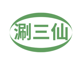 涮三仙 商标图样
