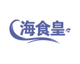 海食皇 商标图样