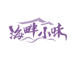海畔小味 商标图样