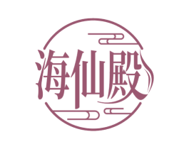 海仙殿 商标图样