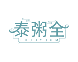 泰粥全 TOJOYQUM 商标图样