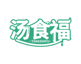 汤食福 商标图样