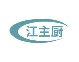 江主厨 商标图样