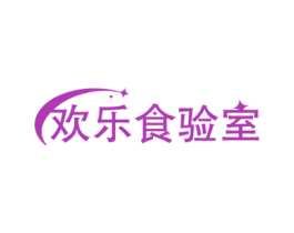 欢乐食验室 商标图样