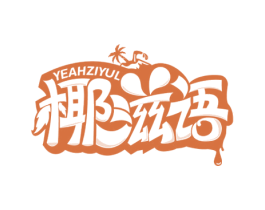 YEAHZIYUL 椰滋语 商标图样