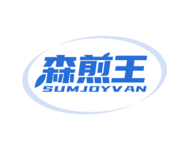 森煎王 SUMJOYVAN 商标图样