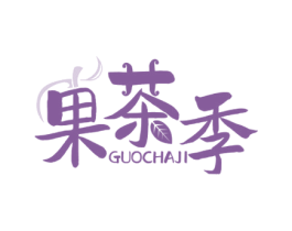 果茶季 商标图样