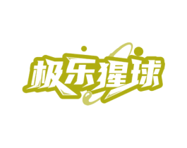 极乐猩球 商标图样