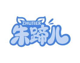 朱蹄儿 商标图样