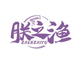 朕之渔 商标图样