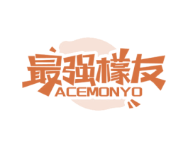 最强檬友 ACEMONYO 商标图样