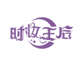 时妆王后 商标图样