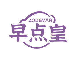 ZODEVAN 早点皇 商标图样