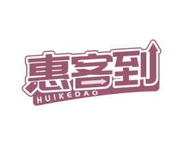 惠客到 商标图样
