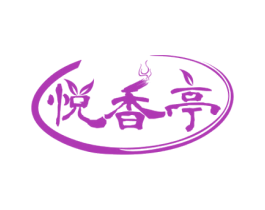 悦香亭 商标图样