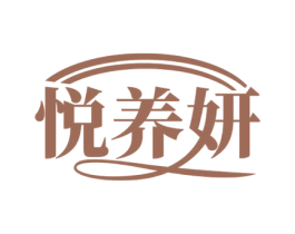 悦养妍 商标图样
