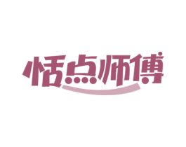 恬点师傅 商标图样