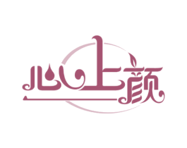 心上颜 商标图样