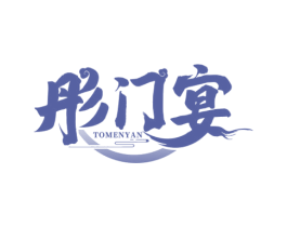 彤门宴 TOMENYAN 商标图样