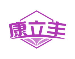 康立丰 商标图样