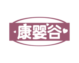 康婴谷 商标图样